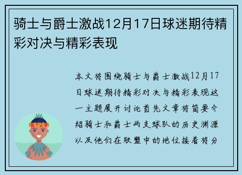 骑士与爵士激战12月17日球迷期待精彩对决与精彩表现