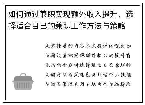 如何通过兼职实现额外收入提升，选择适合自己的兼职工作方法与策略