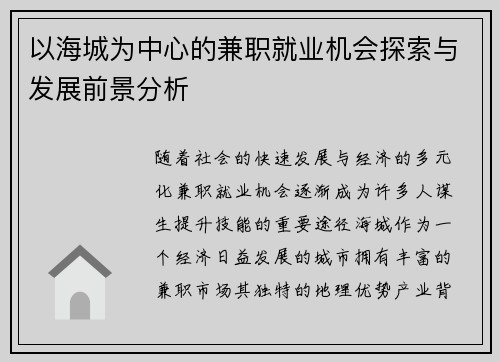 以海城为中心的兼职就业机会探索与发展前景分析
