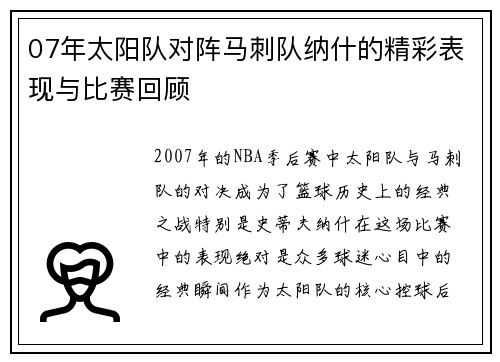 07年太阳队对阵马刺队纳什的精彩表现与比赛回顾