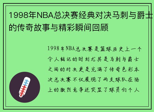1998年NBA总决赛经典对决马刺与爵士的传奇故事与精彩瞬间回顾