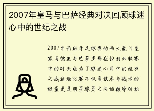 2007年皇马与巴萨经典对决回顾球迷心中的世纪之战