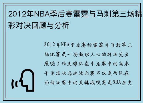 2012年NBA季后赛雷霆与马刺第三场精彩对决回顾与分析