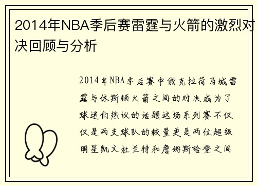 2014年NBA季后赛雷霆与火箭的激烈对决回顾与分析