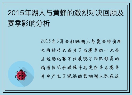 2015年湖人与黄蜂的激烈对决回顾及赛季影响分析