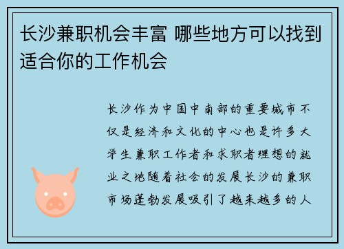 长沙兼职机会丰富 哪些地方可以找到适合你的工作机会
