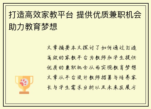 打造高效家教平台 提供优质兼职机会助力教育梦想