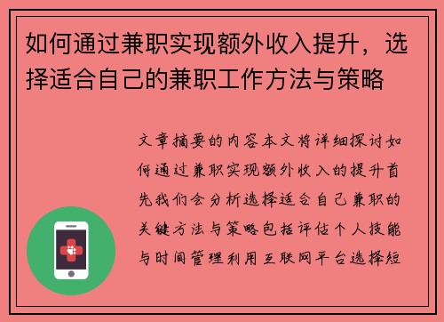 如何通过兼职实现额外收入提升，选择适合自己的兼职工作方法与策略