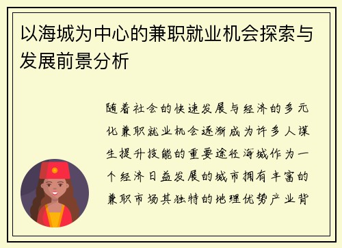 以海城为中心的兼职就业机会探索与发展前景分析