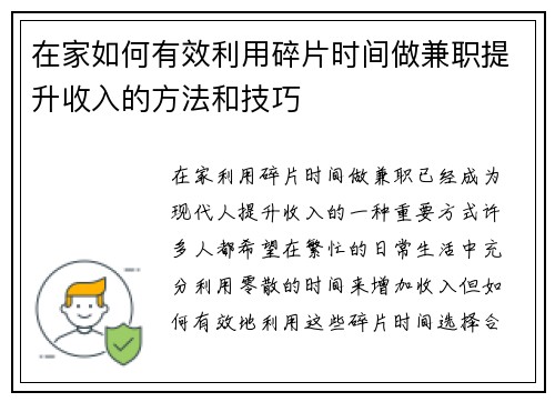 在家如何有效利用碎片时间做兼职提升收入的方法和技巧