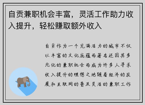 自贡兼职机会丰富，灵活工作助力收入提升，轻松赚取额外收入