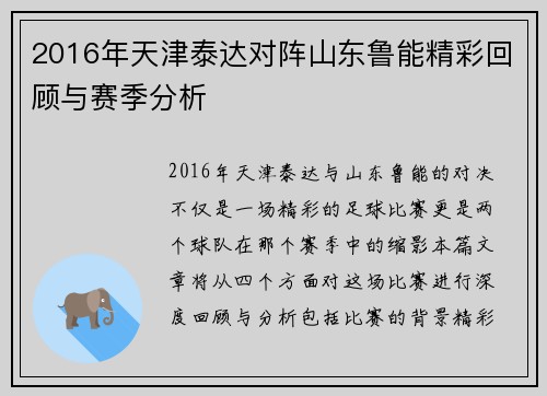 2016年天津泰达对阵山东鲁能精彩回顾与赛季分析