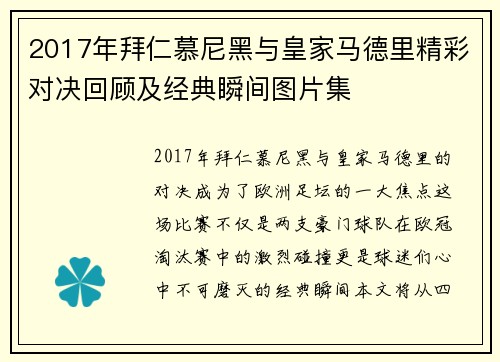2017年拜仁慕尼黑与皇家马德里精彩对决回顾及经典瞬间图片集