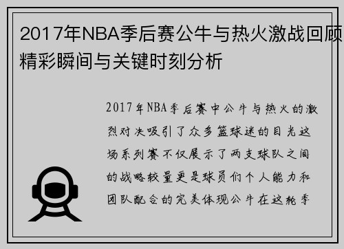 2017年NBA季后赛公牛与热火激战回顾精彩瞬间与关键时刻分析