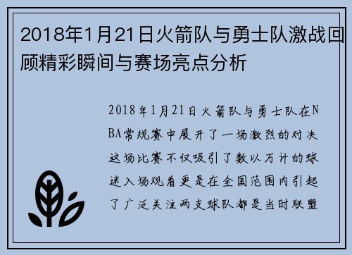 2018年1月21日火箭队与勇士队激战回顾精彩瞬间与赛场亮点分析