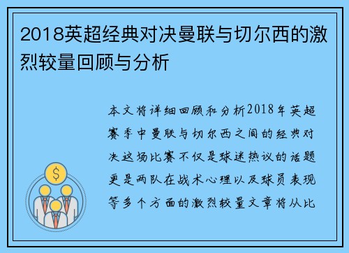 2018英超经典对决曼联与切尔西的激烈较量回顾与分析