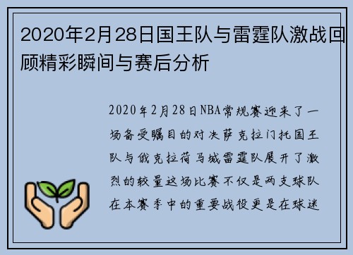 2020年2月28日国王队与雷霆队激战回顾精彩瞬间与赛后分析