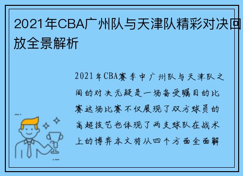 2021年CBA广州队与天津队精彩对决回放全景解析