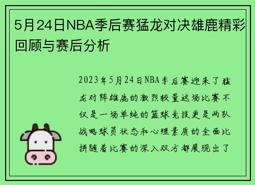 5月24日NBA季后赛猛龙对决雄鹿精彩回顾与赛后分析
