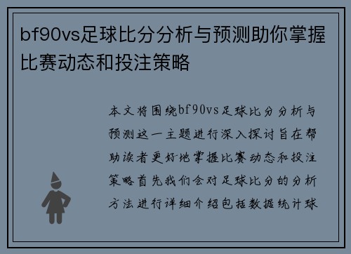 bf90vs足球比分分析与预测助你掌握比赛动态和投注策略