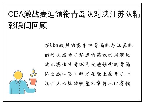 CBA激战麦迪领衔青岛队对决江苏队精彩瞬间回顾