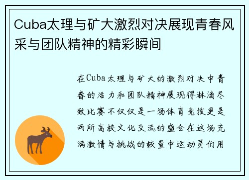 Cuba太理与矿大激烈对决展现青春风采与团队精神的精彩瞬间