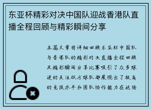 东亚杯精彩对决中国队迎战香港队直播全程回顾与精彩瞬间分享