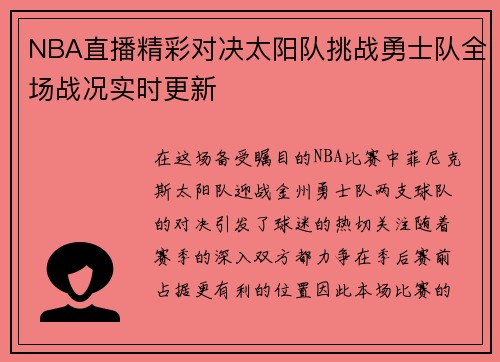 NBA直播精彩对决太阳队挑战勇士队全场战况实时更新