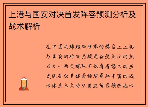 上港与国安对决首发阵容预测分析及战术解析