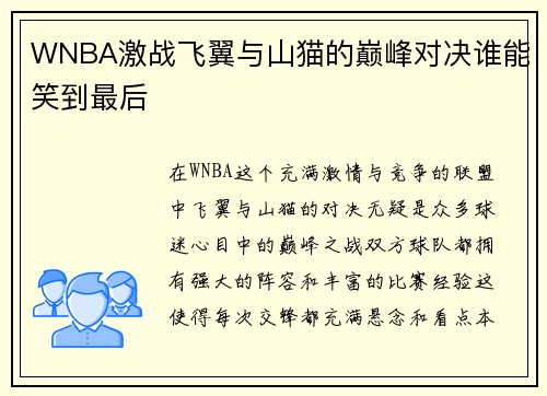 WNBA激战飞翼与山猫的巅峰对决谁能笑到最后