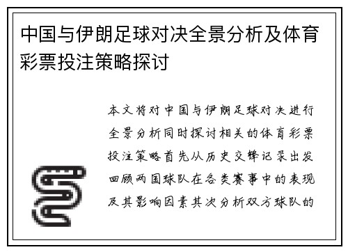 中国与伊朗足球对决全景分析及体育彩票投注策略探讨