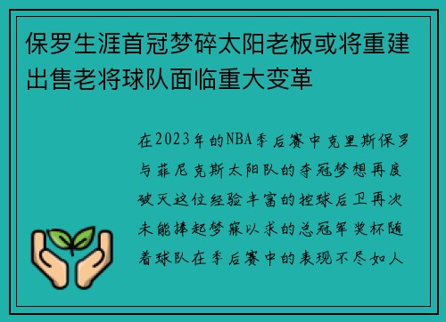 保罗生涯首冠梦碎太阳老板或将重建出售老将球队面临重大变革