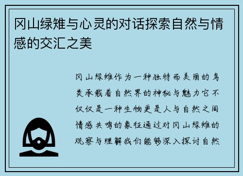 冈山绿雉与心灵的对话探索自然与情感的交汇之美