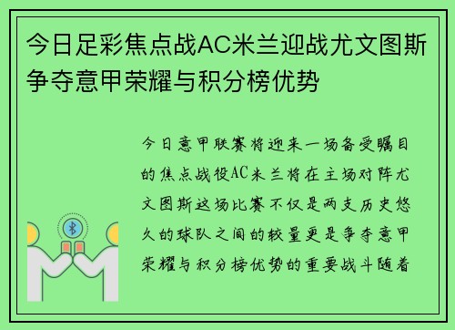 今日足彩焦点战AC米兰迎战尤文图斯争夺意甲荣耀与积分榜优势