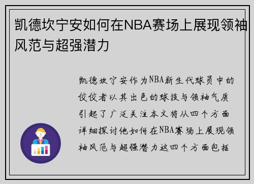 凯德坎宁安如何在NBA赛场上展现领袖风范与超强潜力