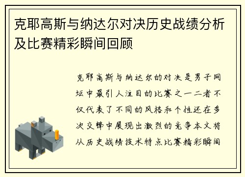 克耶高斯与纳达尔对决历史战绩分析及比赛精彩瞬间回顾