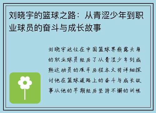 刘晓宇的篮球之路：从青涩少年到职业球员的奋斗与成长故事