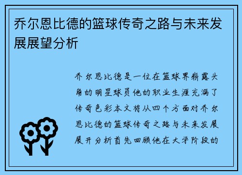 乔尔恩比德的篮球传奇之路与未来发展展望分析