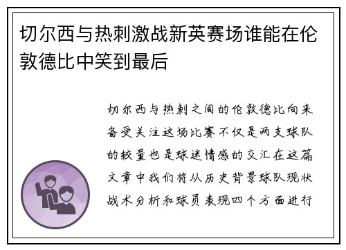 切尔西与热刺激战新英赛场谁能在伦敦德比中笑到最后