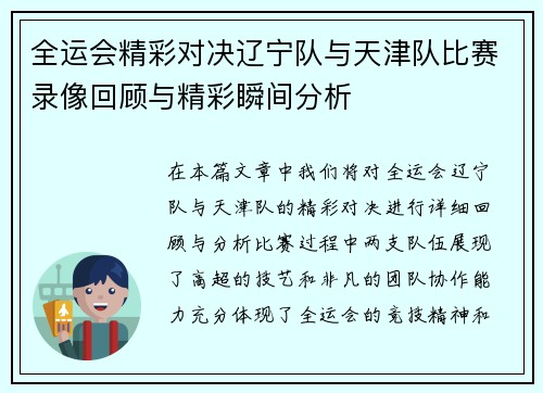 全运会精彩对决辽宁队与天津队比赛录像回顾与精彩瞬间分析