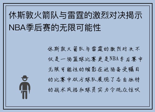 休斯敦火箭队与雷霆的激烈对决揭示NBA季后赛的无限可能性