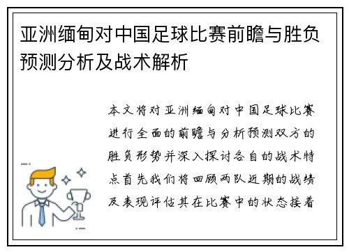 亚洲缅甸对中国足球比赛前瞻与胜负预测分析及战术解析