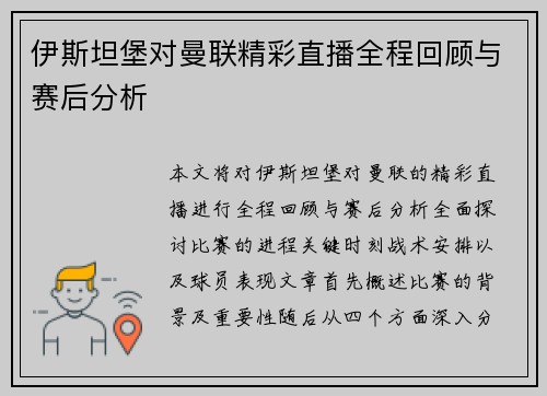 伊斯坦堡对曼联精彩直播全程回顾与赛后分析