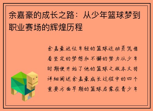 余嘉豪的成长之路：从少年篮球梦到职业赛场的辉煌历程