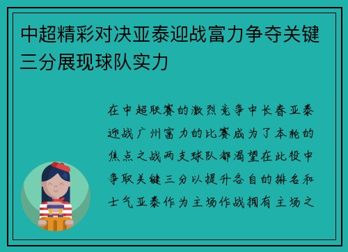 中超精彩对决亚泰迎战富力争夺关键三分展现球队实力
