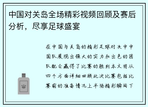 中国对关岛全场精彩视频回顾及赛后分析，尽享足球盛宴