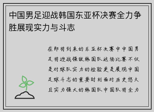 中国男足迎战韩国东亚杯决赛全力争胜展现实力与斗志