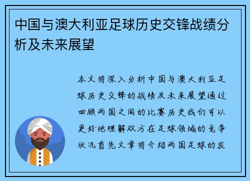 中国与澳大利亚足球历史交锋战绩分析及未来展望