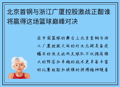 北京首钢与浙江广厦控股激战正酣谁将赢得这场篮球巅峰对决