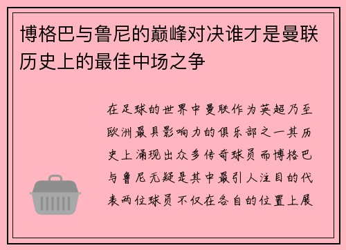 博格巴与鲁尼的巅峰对决谁才是曼联历史上的最佳中场之争